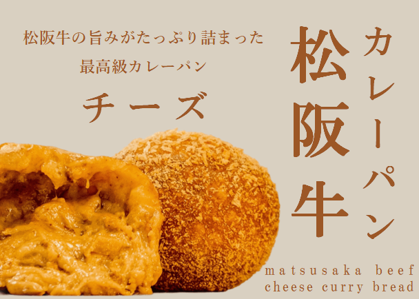 松阪牛チーズカレーパン